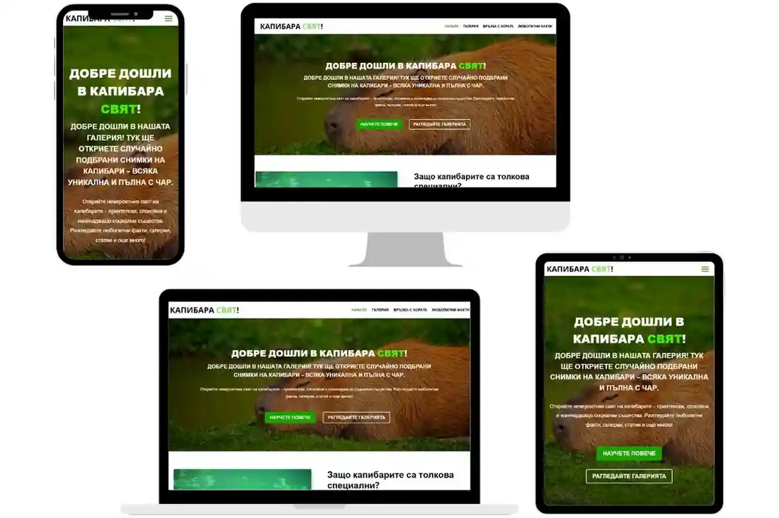 Изработка на сайт за животът на капибарите